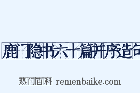 鹿门隐书六十篇并序造句是什么意思的图片